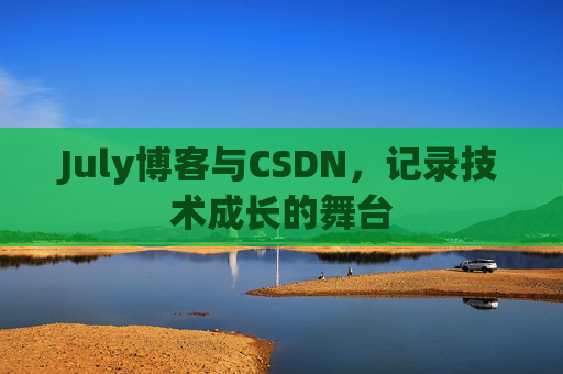 July博客与CSDN，记录技术成长的舞台